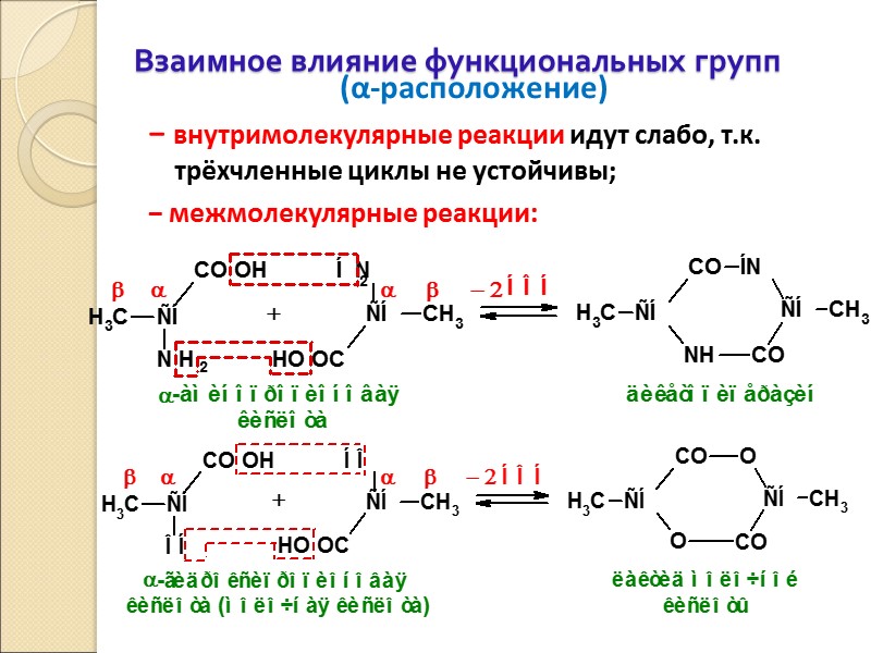 Взаимное влияние функциональных групп (α-расположение)    − внутримолекулярные реакции идут слабо, т.к.